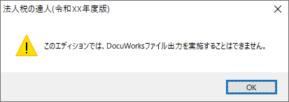 このエディションでは、DocuWorks出力を実施することはできません。