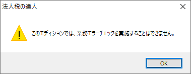 このエディションでは、業務エラーチェックを実施することはできません。