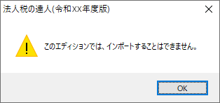 このエディションでは、インポートすることはできません。