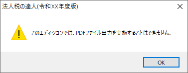 このエディションでは、PDFファイル出力を実施することはできません。