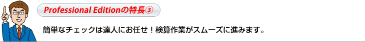 Professional Editionの特長③簡単なチェックは達人にお任せ！検算作業がスムーズに進みます。