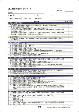 法人税申告書チェックリスト