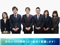 会社が100年続くよう全力で支援します！