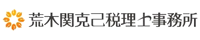 荒木関克己税理士事務所 プロファイル