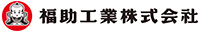 福助工業株式会社 プロファイル