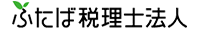 ふたば税理士法人 プロファイル