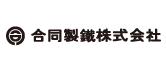 合同製鐵株式会社 プロファイル