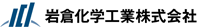 株式会社岩倉化学工業様 プロファイル