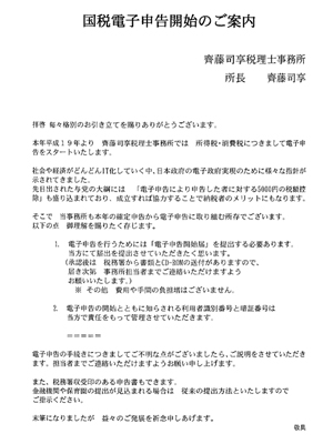 顧問先への案内文書