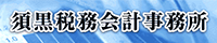 須黒税務会計事務所 プロファイル