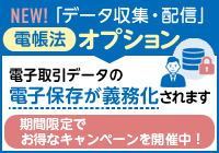 「データ収集・配信」電帳法オプション
