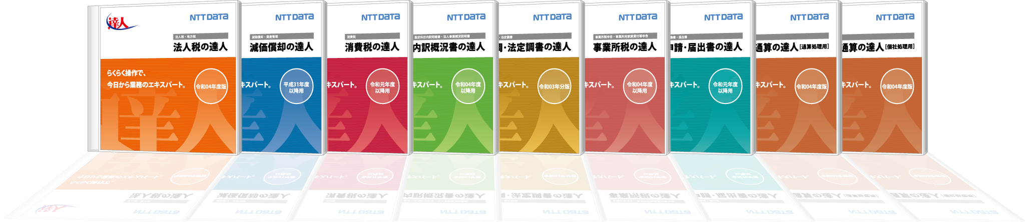 15タイトルで「申告書作成」から「電子申告」まで幅広くサポート。税務申告業務は「達人」にお任せ！