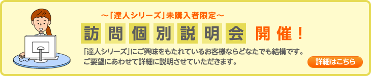 訪問個別説明会