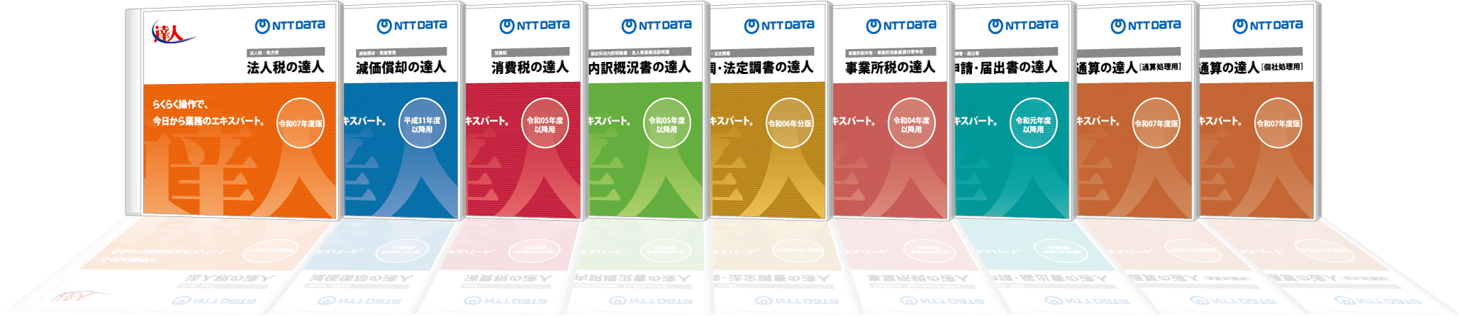 15タイトルで「申告書作成」から「電子申告」まで幅広くサポート。税務申告業務は「達人」にお任せ!