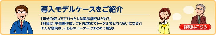 導入モデルケースをご紹介