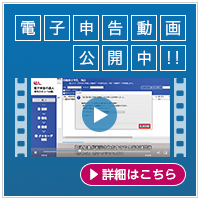 電子申告動画公開中!!