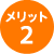 メリット2