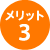 メリット3