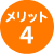 メリット4