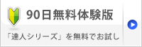 「達人シリーズ」を90日無料でお試し