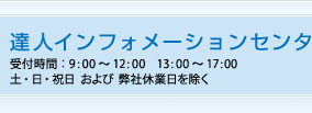 お問い合わせはお気軽に！ 達人インフォメーションセンタ 0120-554-620