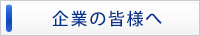 企業の皆様へ