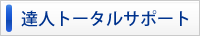 達人トータルサポート