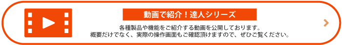 動画で紹介！「達人シリーズ」