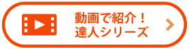 動画で紹介！「達人シリーズ」