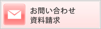 お問い合わせ・資料請求