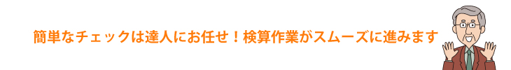 簡単なチェックは達人にお任せ！検算作業がスムーズに進みます。