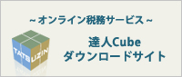 達人Cube ダウンロードサイト