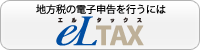 地方税の電子申告を行うには eLTAX