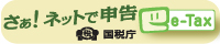 さあ！ネットで申告 e-Tax