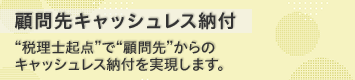 キャッシュレス納付