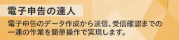 電子申告の達人