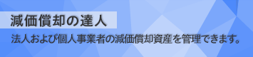 減価償却の達人