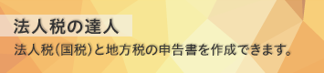 法人税の達人