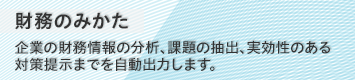 財務のみかた