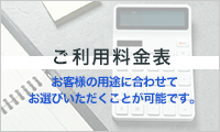 ご利用料金表