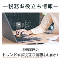 税務お役立ち情報