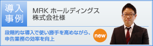 MRKホールディングス株式会社様