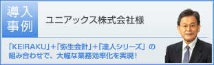 ユニアックス株式会社様