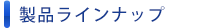 製品ラインナップ