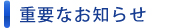 重要なお知らせ