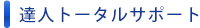 達人トータルサポート