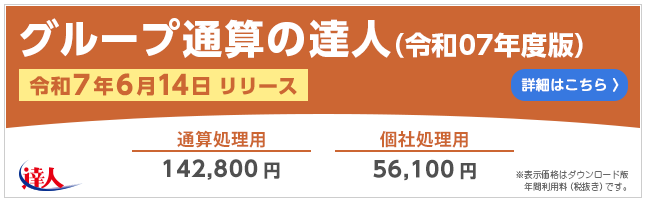 グループ通算の達人（令和7年6月14日リリース）