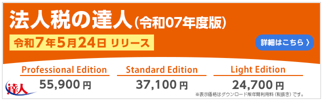 法人税の達人（令和7年5月24日リリース）