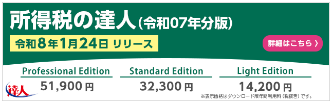 所得税の達人（令和8年1月24日リリース）