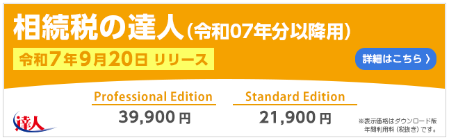 相続税の達人（令和7年9月20日リリース）